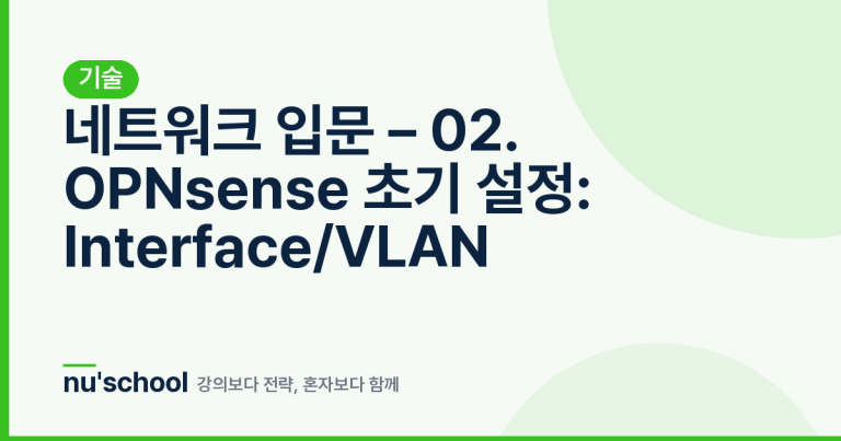 네트워크 입문 – 02. OPNsense 초기 설정: Interface/VLAN