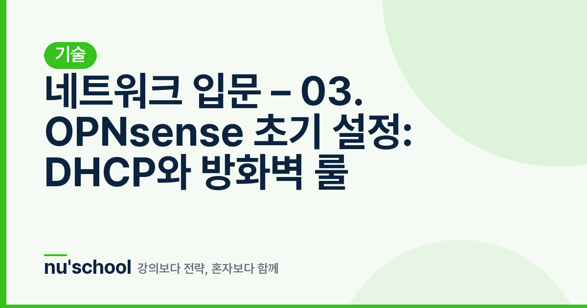 네트워크 입문 – 03. OPNsense 초기 설정: DHCP와 방화벽 룰