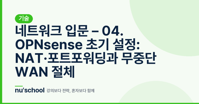 네트워크 입문 – 04. OPNsense 초기 설정: NAT·포트포워딩과 무중단 WAN 절체