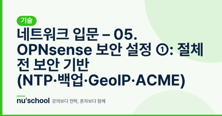 네트워크 입문 – 05. OPNsense 보안 설정 ①: 절체 전 보안 기반 (NTP·백업·GeoIP·ACME)