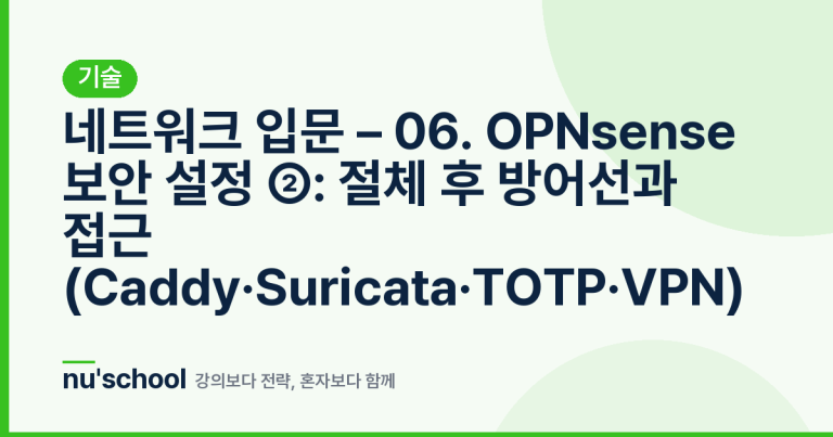 네트워크 입문 – 06. OPNsense 보안 설정 ②: 절체 후 방어선과 접근 (Caddy·Suricata·TOTP·VPN)