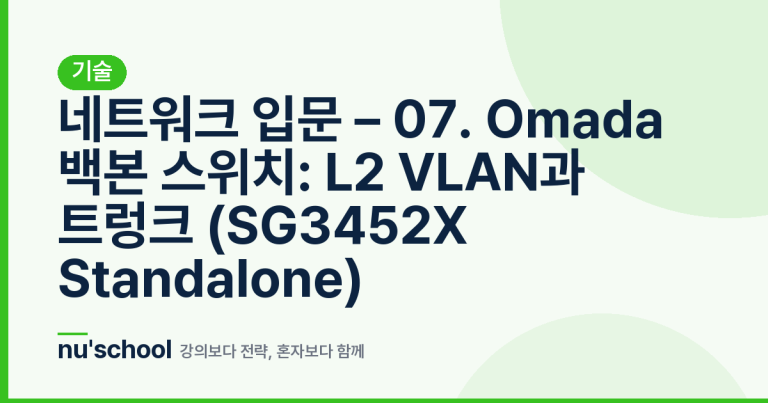 네트워크 입문 – 07. Omada 백본 스위치: L2 VLAN과 트렁크 (SG3452X Standalone)