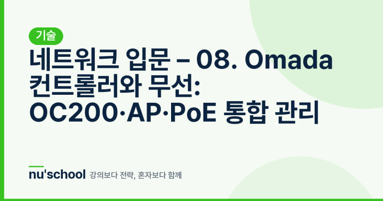 네트워크 입문 – 08. Omada 컨트롤러와 무선: OC200·AP·PoE 통합 관리