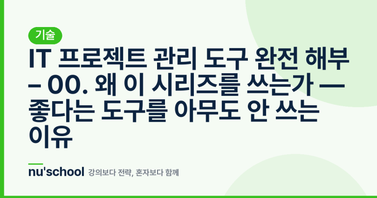 IT 프로젝트 관리 도구 완전 해부 – 00. 왜 이 시리즈를 쓰는가 — 좋다는 도구를 아무도 안 쓰는 이유