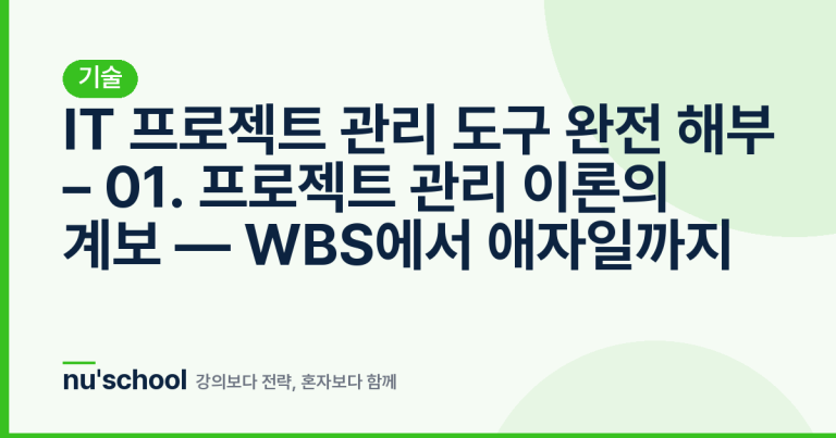 IT 프로젝트 관리 도구 완전 해부 – 01. 프로젝트 관리 이론의 계보 — WBS에서 애자일까지