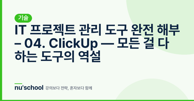 IT 프로젝트 관리 도구 완전 해부 – 04. ClickUp — 모든 걸 다 하는 도구의 역설
