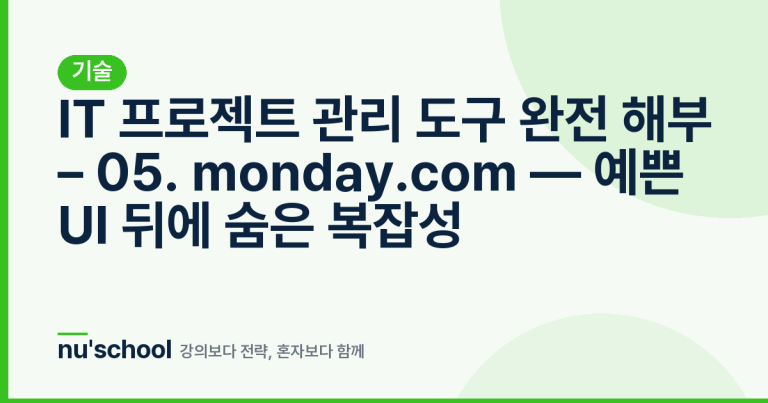 IT 프로젝트 관리 도구 완전 해부 – 05. monday.com — 예쁜 UI 뒤에 숨은 복잡성