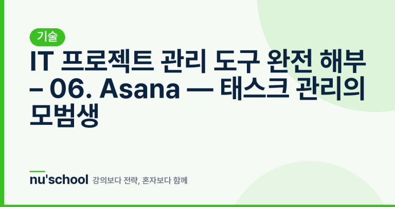 IT 프로젝트 관리 도구 완전 해부 – 06. Asana — 태스크 관리의 모범생