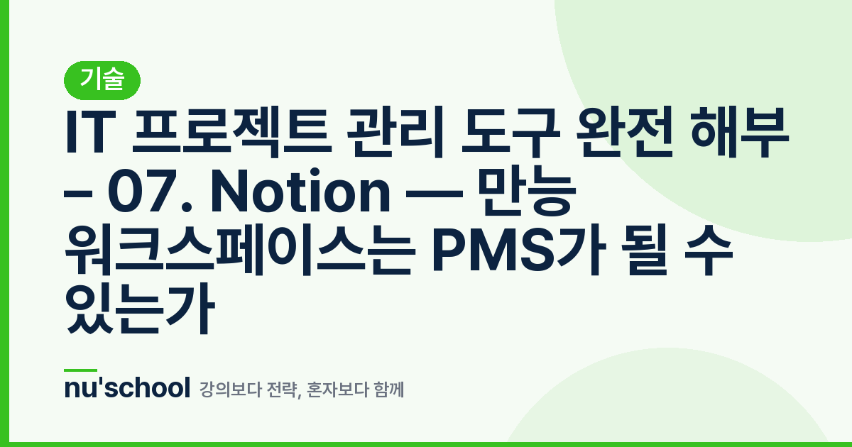 IT 프로젝트 관리 도구 완전 해부 – 07. Notion — 만능 워크스페이스는 PMS가 될 수 있는가