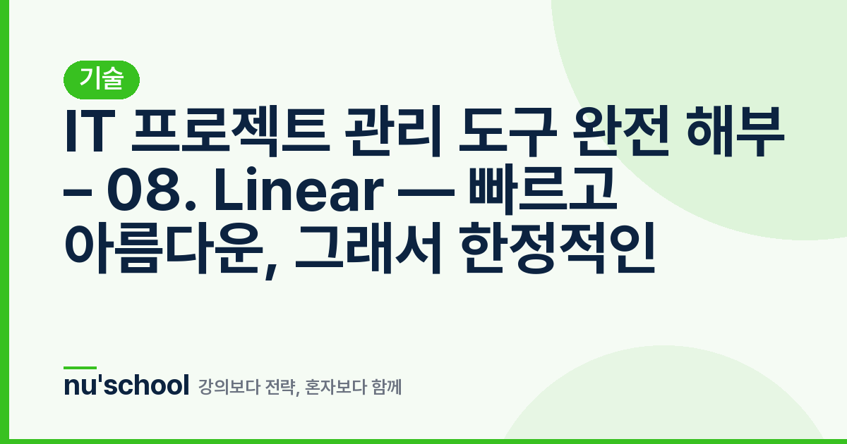 IT 프로젝트 관리 도구 완전 해부 – 08. Linear — 빠르고 아름다운, 그래서 한정적인