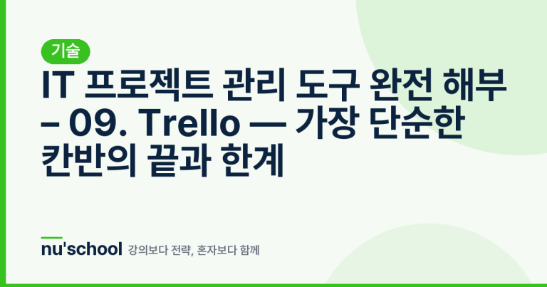IT 프로젝트 관리 도구 완전 해부 – 09. Trello — 가장 단순한 칸반의 끝과 한계