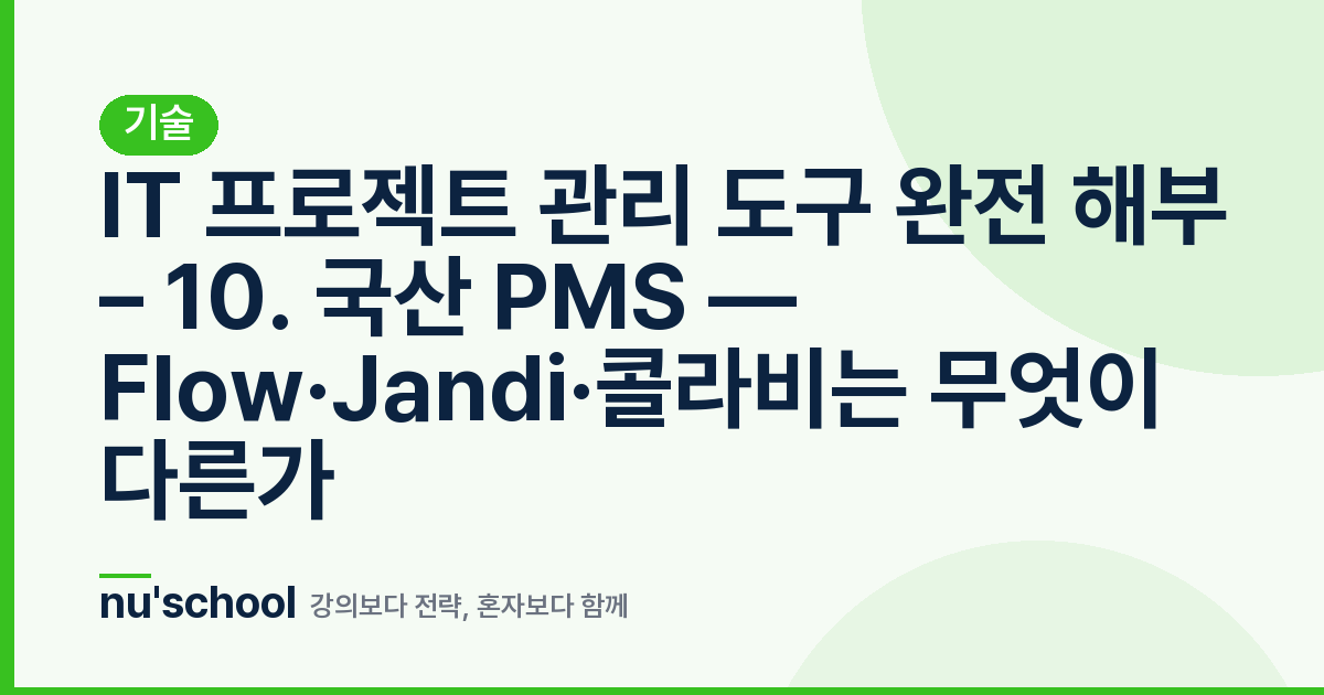 IT 프로젝트 관리 도구 완전 해부 – 10. 국산 PMS — Flow·Jandi·콜라비는 무엇이 다른가