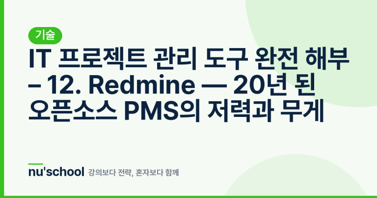 IT 프로젝트 관리 도구 완전 해부 – 12. Redmine — 20년 된 오픈소스 PMS의 저력과 무게