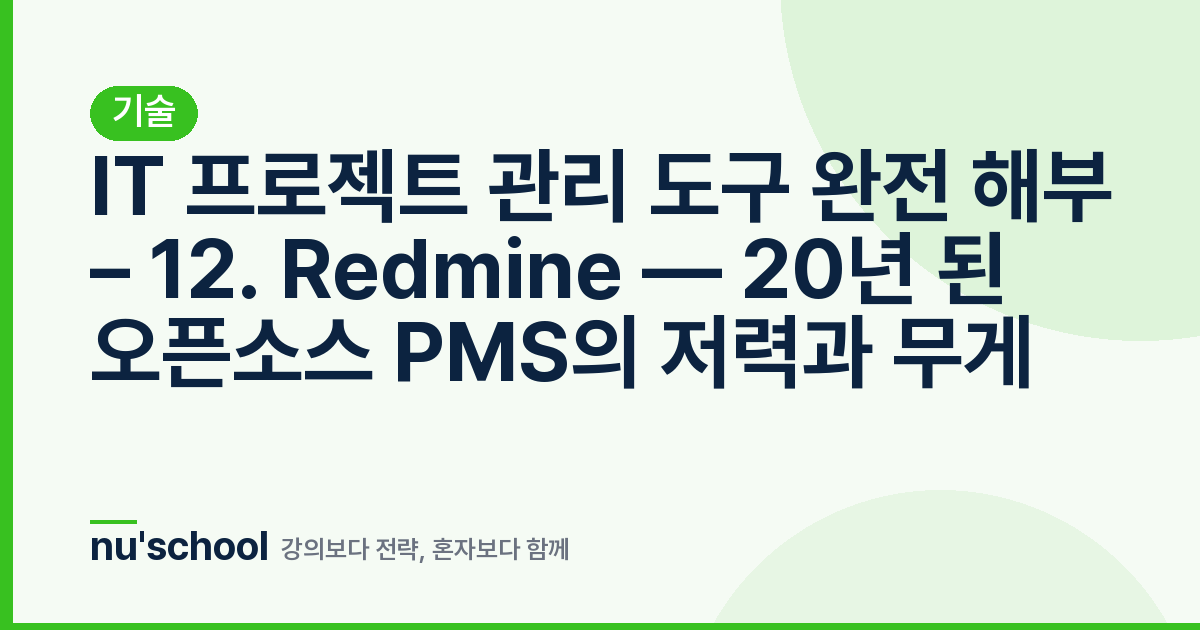 IT 프로젝트 관리 도구 완전 해부 – 12. Redmine — 20년 된 오픈소스 PMS의 저력과 무게