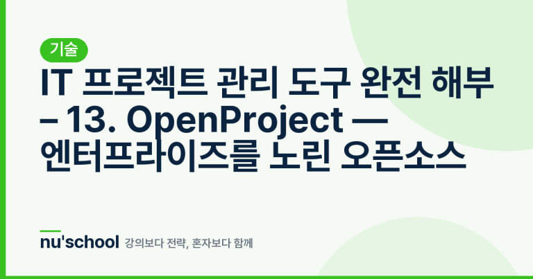 IT 프로젝트 관리 도구 완전 해부 – 13. OpenProject — 엔터프라이즈를 노린 오픈소스