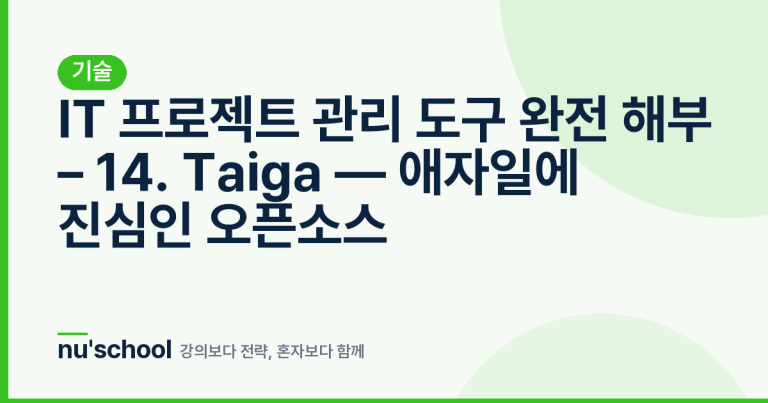 IT 프로젝트 관리 도구 완전 해부 – 14. Taiga — 애자일에 진심인 오픈소스