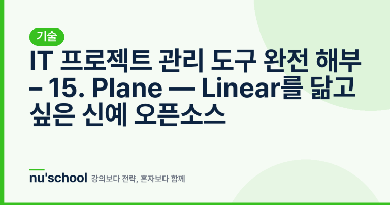 IT 프로젝트 관리 도구 완전 해부 – 15. Plane — Linear를 닮고 싶은 신예 오픈소스