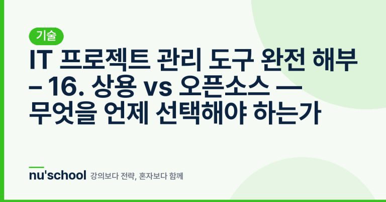 IT 프로젝트 관리 도구 완전 해부 – 16. 상용 vs 오픈소스 — 무엇을 언제 선택해야 하는가