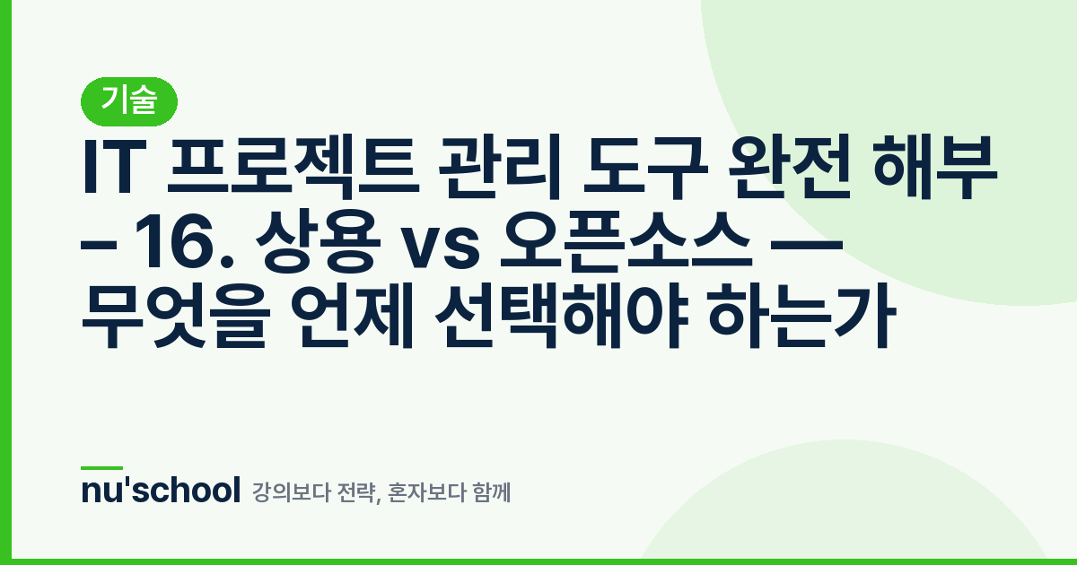 IT 프로젝트 관리 도구 완전 해부 – 16. 상용 vs 오픈소스 — 무엇을 언제 선택해야 하는가
