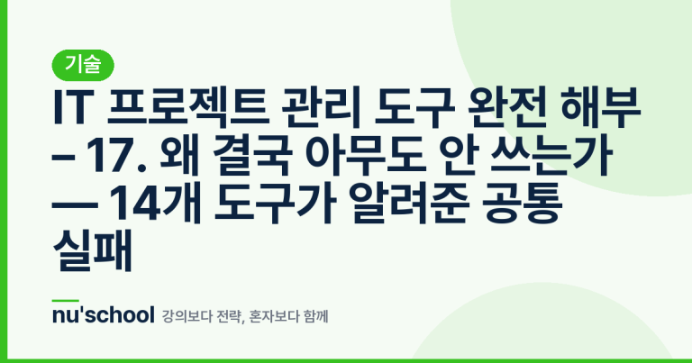 IT 프로젝트 관리 도구 완전 해부 – 17. 왜 결국 아무도 안 쓰는가 — 14개 도구가 알려준 공통 실패