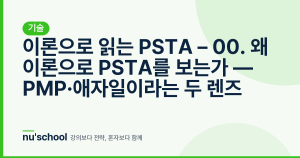 이론으로 읽는 PSTA – 00. 왜 이론으로 PSTA를 보는가 — PMP·애자일이라는 두 렌즈