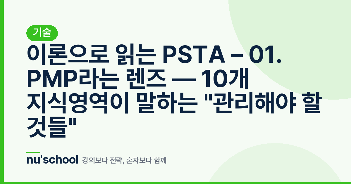이론으로 읽는 PSTA – 01. PMP라는 렌즈 — 10개 지식영역이 말하는 "관리해야 할 것들"