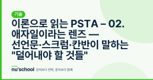 이론으로 읽는 PSTA – 02. 애자일이라는 렌즈 — 선언문·스크럼·칸반이 말하는 "덜어내야 할 것들"