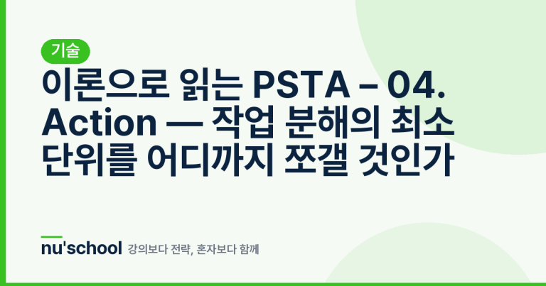 이론으로 읽는 PSTA – 04. Action — 작업 분해의 최소 단위를 어디까지 쪼갤 것인가