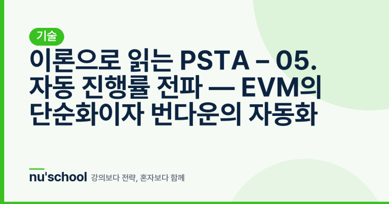 이론으로 읽는 PSTA – 05. 자동 진행률 전파 — EVM의 단순화이자 번다운의 자동화