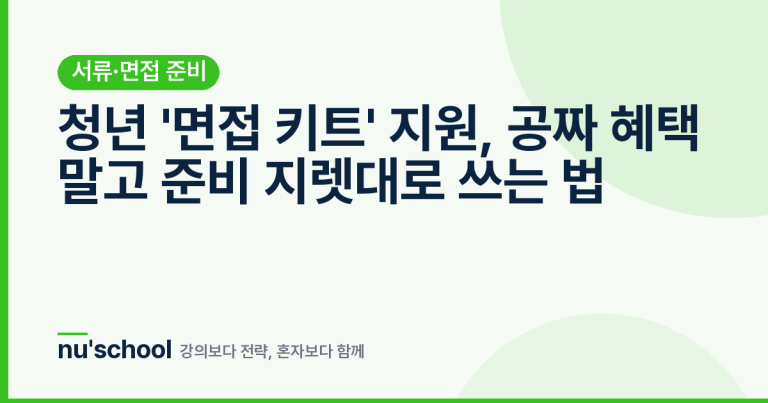 청년 '면접 키트' 지원, 공짜 혜택 말고 준비 지렛대로 쓰는 법