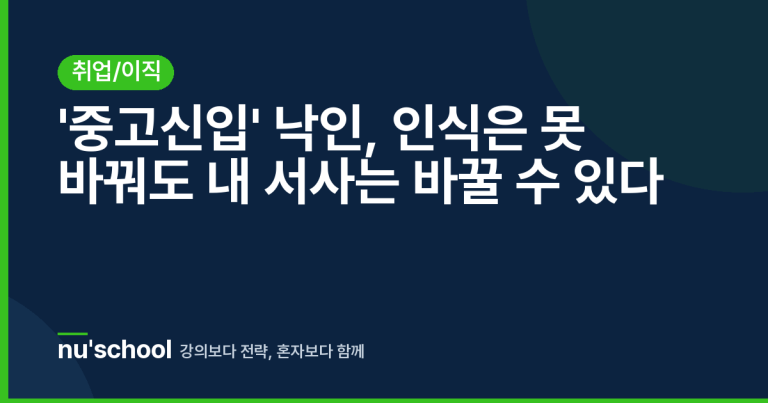 '중고신입' 낙인, 인식은 못 바꿔도 내 서사는 바꿀 수 있다