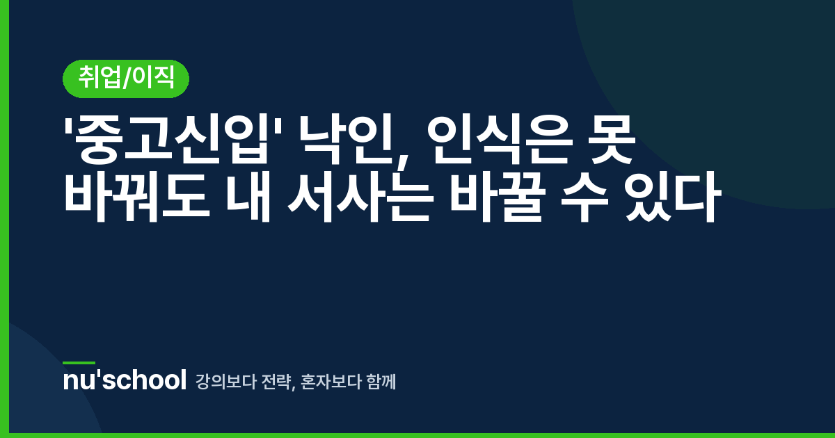'중고신입' 낙인, 인식은 못 바꿔도 내 서사는 바꿀 수 있다