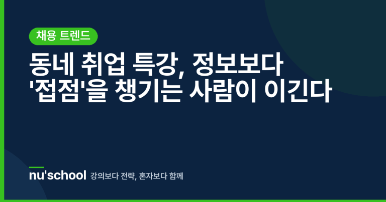 동네 취업 특강, 정보보다 '접점'을 챙기는 사람이 이긴다