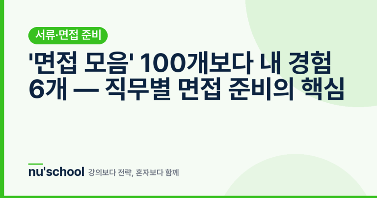 '면접 모음' 100개보다 내 경험 6개 — 직무별 면접 준비의 핵심