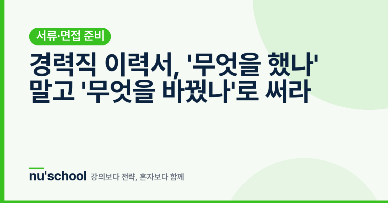 경력직 이력서, '무엇을 했나' 말고 '무엇을 바꿨나'로 써라