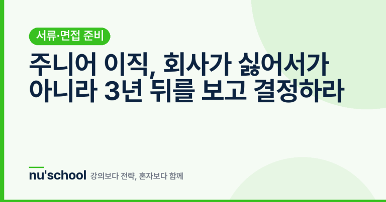 주니어 이직, 회사가 싫어서가 아니라 3년 뒤를 보고 결정하라