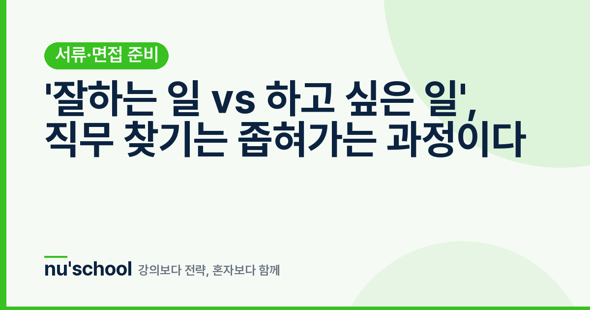 '잘하는 일 vs 하고 싶은 일', 직무 찾기는 좁혀가는 과정이다