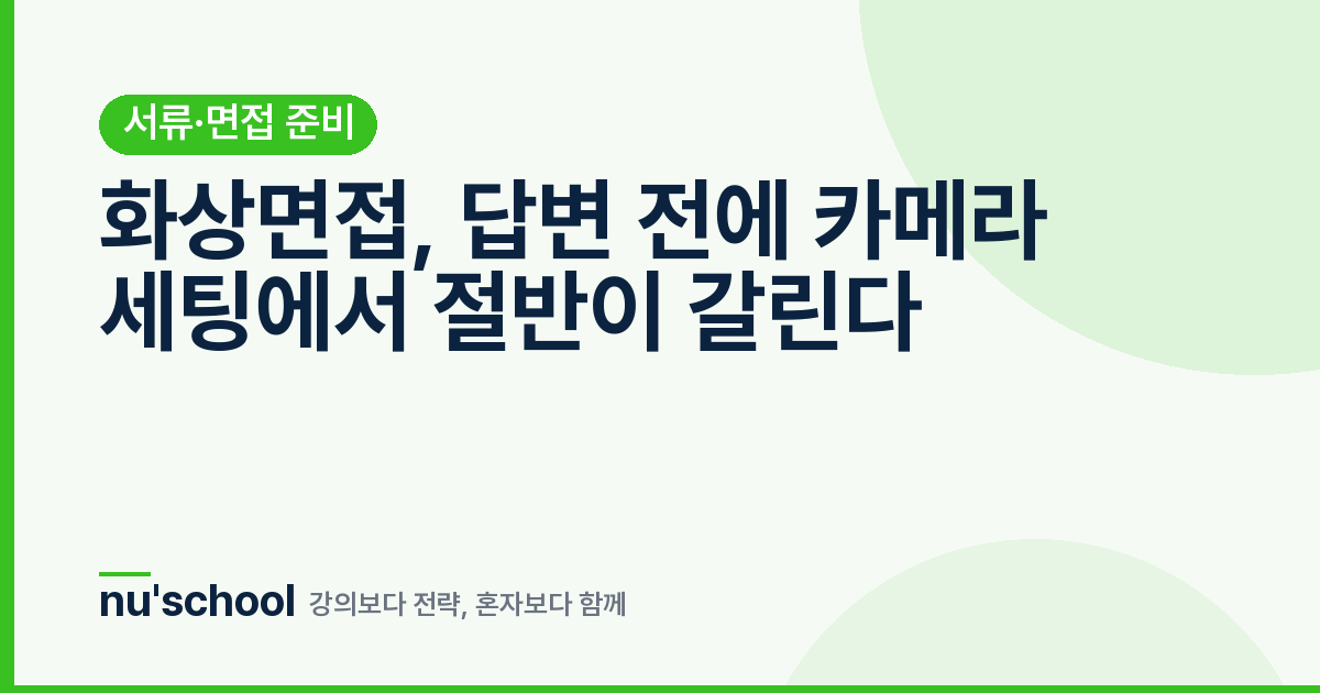 화상면접, 답변 전에 카메라 세팅에서 절반이 갈린다