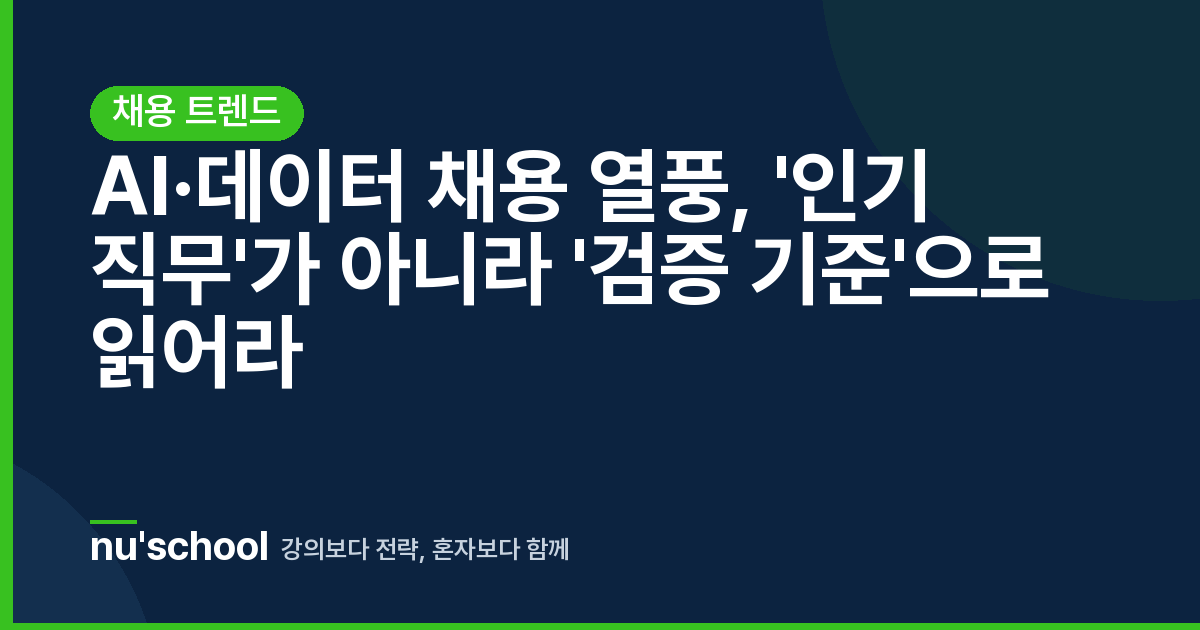 AI·데이터 채용 열풍, '인기 직무'가 아니라 '검증 기준'으로 읽어라