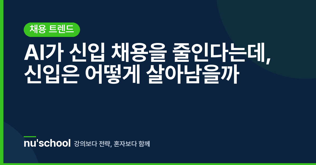 AI가 신입 채용을 줄인다는데, 신입은 어떻게 살아남을까
