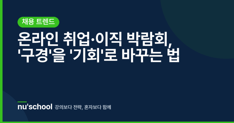 온라인 취업·이직 박람회, '구경'을 '기회'로 바꾸는 법