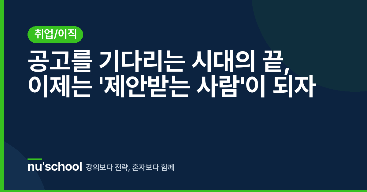 공고를 기다리는 시대의 끝, 이제는 '제안받는 사람'이 되자