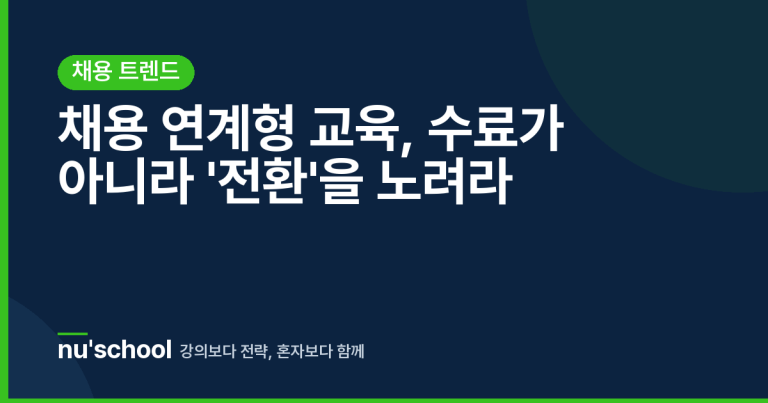 채용 연계형 교육, 수료가 아니라 '전환'을 노려라