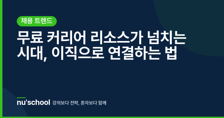 무료 커리어 리소스가 넘치는 시대, 이직으로 연결하는 법