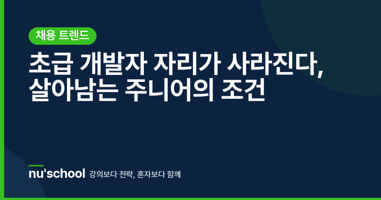 초급 개발자 자리가 사라진다, 살아남는 주니어의 조건