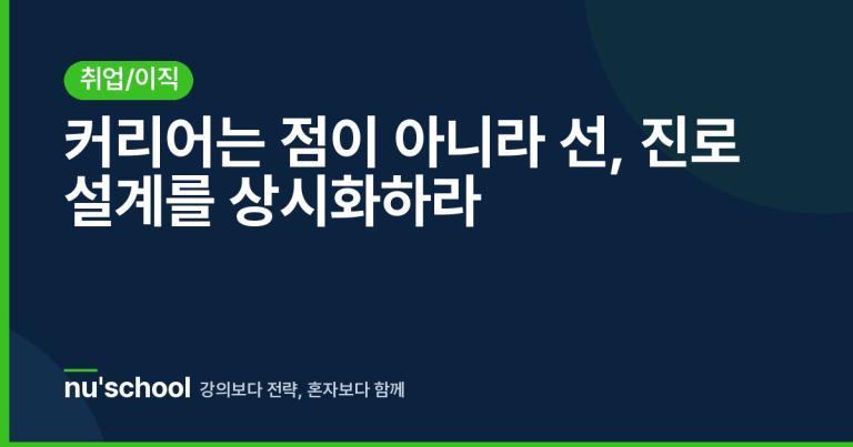 커리어는 점이 아니라 선, 진로 설계를 상시화하라
