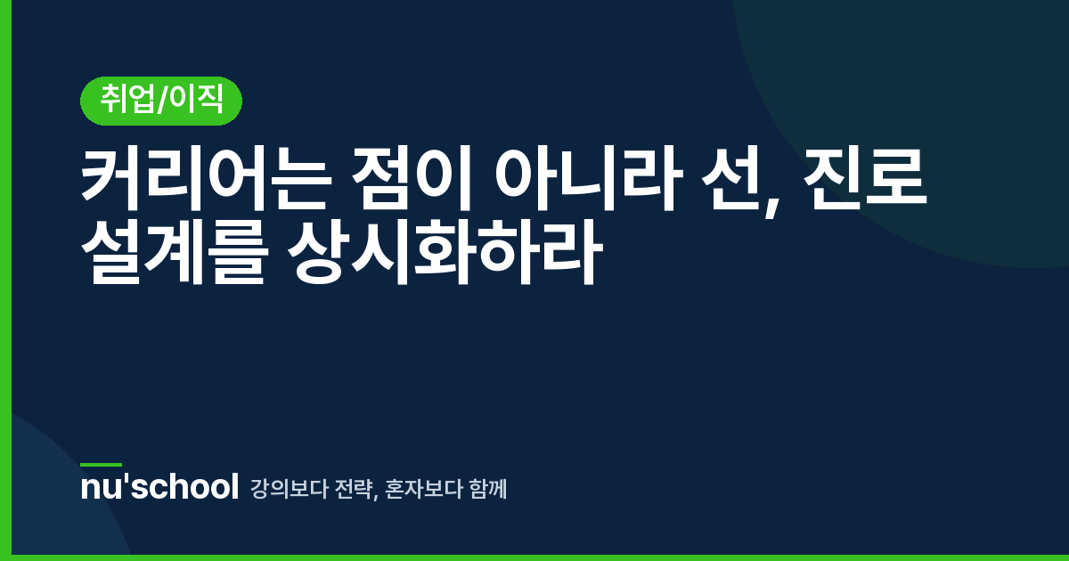 커리어는 점이 아니라 선, 진로 설계를 상시화하라
