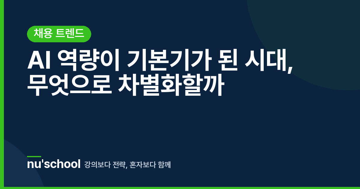 AI 역량이 기본기가 된 시대, 무엇으로 차별화할까
