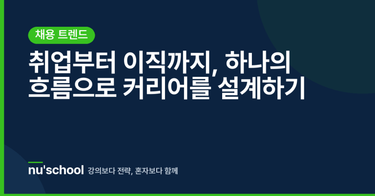 취업부터 이직까지, 하나의 흐름으로 커리어를 설계하기