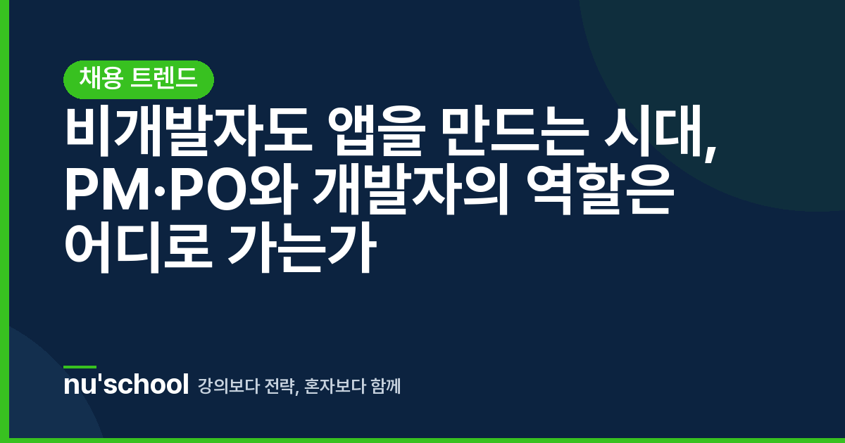 비개발자도 앱을 만드는 시대, PM·PO와 개발자의 역할은 어디로 가는가